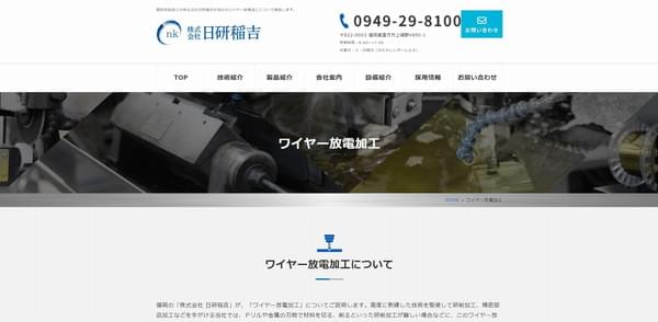 日研稲吉公式HP