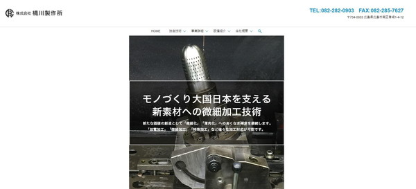 橋川製作所公式HP